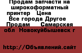 Продам запчасти на широкоформатный принтер › Цена ­ 1 100 - Все города Другое » Продам   . Самарская обл.,Новокуйбышевск г.